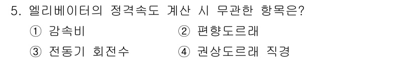 승강기기능사 2015년 5번 - 엘리베이터의 정격 속도 계산 시 일반적으로 고려하는 항목은 감속비, 편향... 에 관한 핵심 기출문제