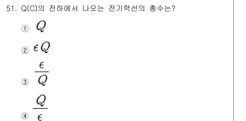 승강기기능사 2015년 51번 - 전하 \( Q(C) \)가 있는 전기장 내에서 전기력선의 총수는 전하의 ... 에 관한 핵심 기출문제