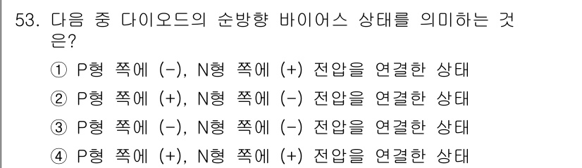 승강기기능사 2015년 53번 - 다이오드의 순방향 바이어스 상태는 P형 반도체에 (+) 전압을, N형 반... 에 관한 핵심 기출문제