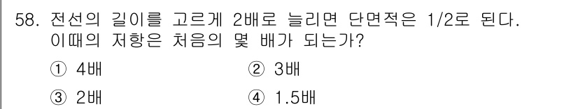 승강기기능사 2015년 58번 - 전선의 길이를 2배로 늘리면 단면적은 1/2로 줄어듭니다. 이때 저항은 ... 에 관한 핵심 기출문제