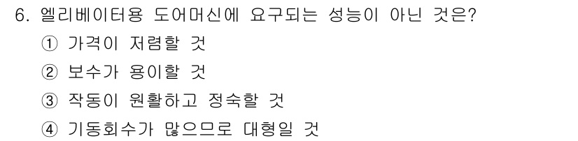 승강기기능사 2015년 6번 - 정답은 '3'입니다. 엘리베이터용 도어머신에 요구되는 성능 중 '작동이 ... 에 관한 핵심 기출문제