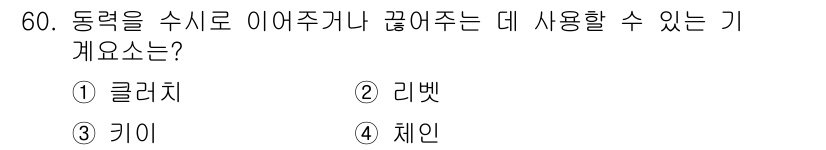승강기기능사 2015년 60번 - 동력을 수시로 이어주거나 끊어주는 데 사용하는 기계요소는 클러치입니다. ... 에 관한 핵심 기출문제