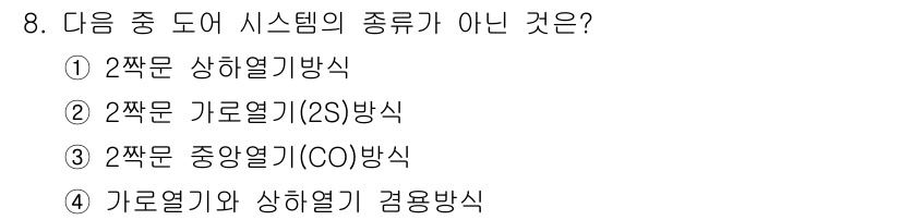 승강기기능사 2015년 8번 - 주어진 문제에서 '2짭문 가로열기(2S)방식'은 일반적으로 사용되는 승강... 에 관한 핵심 기출문제