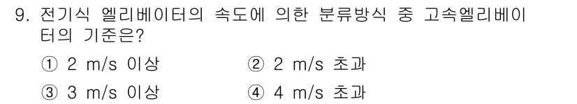 승강기기능사 2015년 9번 - 전기식 엘리베이터의 속도 기준은 안전성과 관련이 있으며, 고속 엘리베이터... 에 관한 핵심 기출문제