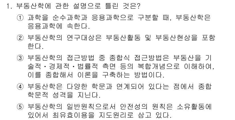 공인중개사_1차 2015년 1번 - 부동산학은 과학적인 접근을 통해 부동산 활동과 현상을 연구하는 학문입니다... 에 관한 핵심 기출문제