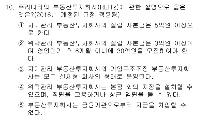 공인중개사_1차 2015년 10번 - 정답 '2'는 위탁관리 부동산투자회사(REITs)의 설립 자본금이 3억 ... 에 관한 핵심 기출문제