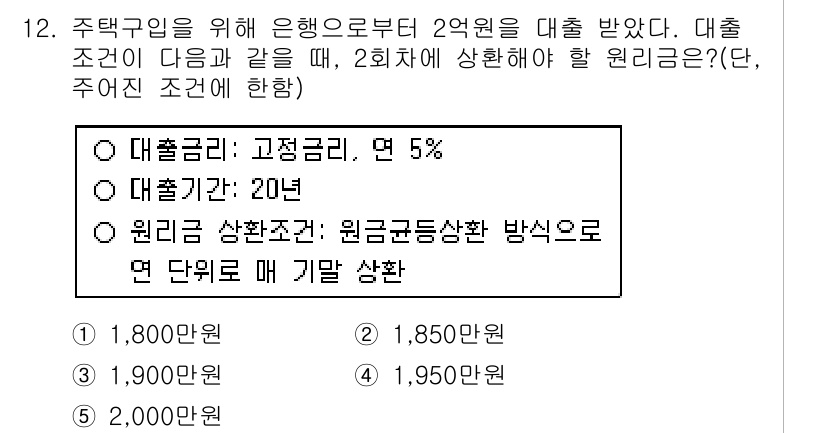 공인중개사_1차 2015년 12번 - 이 문제는 2억 원의 대출을 고정금리 5%로 20년 동안 상환하는 상황입... 에 관한 핵심 기출문제