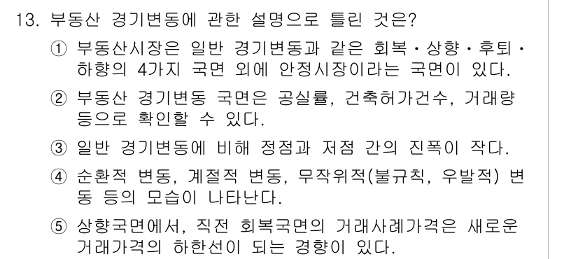 공인중개사_1차 2015년 13번 - 부동산 경기도는 다른 경기변동과 비교해 안정적인 국면을 보이는 경우가 많... 에 관한 핵심 기출문제