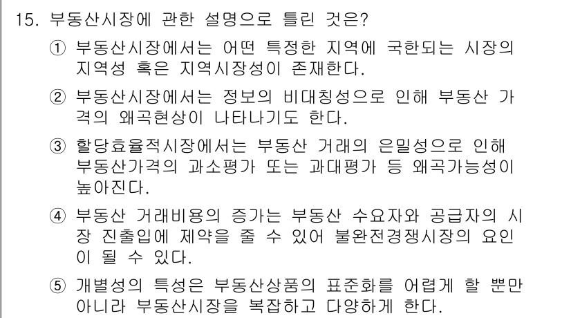 공인중개사_1차 2015년 15번 - 정답 '4'의 설명은 부동산 시장의 거래비용 증가가 공급자와 수요자에게 ... 에 관한 핵심 기출문제