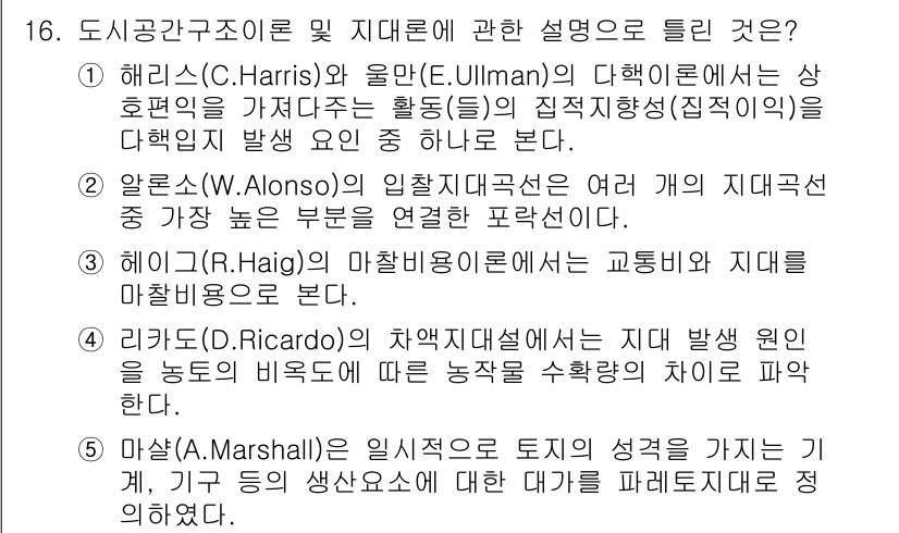 공인중개사_1차 2015년 16번 - 정답 '4'는 리카도(D.Ricardo)의 차액지대설에 관한 설명으로, ... 에 관한 핵심 기출문제