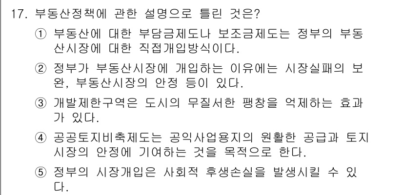공인중개사_1차 2015년 17번 - 부동산 정책에 대한 설명으로 올바른 것은 ②입니다. 정부가 부동산 시장에... 에 관한 핵심 기출문제