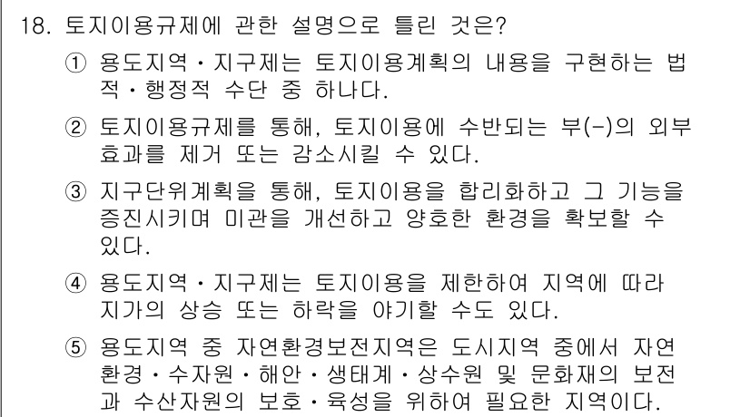 공인중개사_1차 2015년 18번 - 정답은 '4'입니다. 용도지역 및 지구제는 지역의 토지 이용을 제한하고,... 에 관한 핵심 기출문제