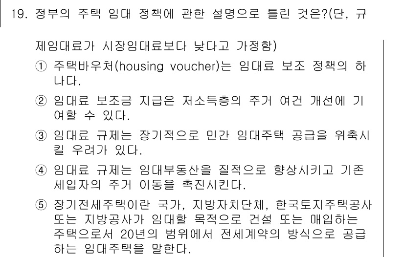 공인중개사_1차 2015년 19번 - 정답 '1'의 핵심은 주택 바우처(housing voucher)가 정부의... 에 관한 핵심 기출문제