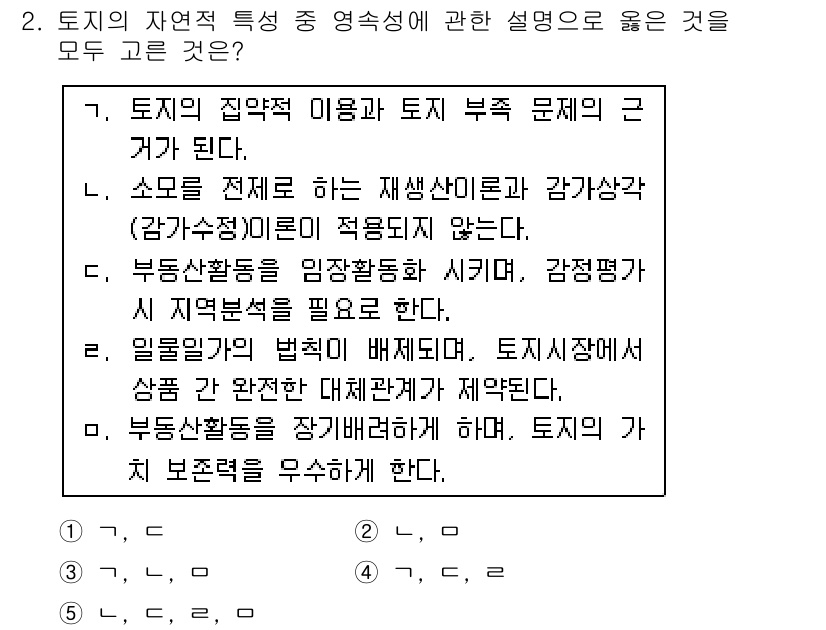 공인중개사_1차 2015년 2번 - 정답 '2'는 '나'와 '모' 두 항목이 옳기 때문입니다. '나'는 소모... 에 관한 핵심 기출문제