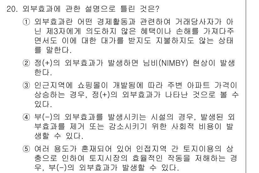 공인중개사_1차 2015년 20번 - 정답은 '1'입니다. 외부효과는 제3자에게 영향을 미치는 경제활동을 설명... 에 관한 핵심 기출문제