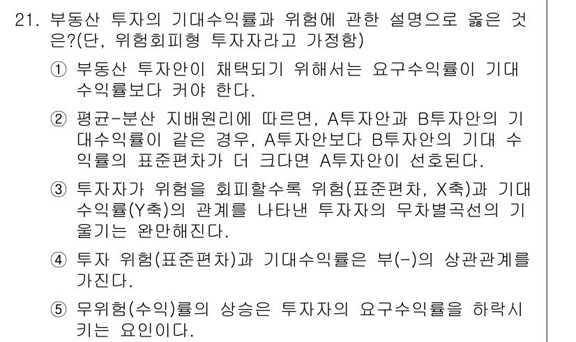 공인중개사_1차 2015년 21번 - 정답 '2'는 평균-분산 이론에 기반하여, A투자안과 B투자안의 기대 수... 에 관한 핵심 기출문제