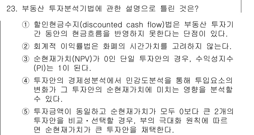 공인중개사_1차 2015년 23번 - 정답이 '2'인 이유는 회계적 이익률이 화폐의 시간 가치를 고려하지 않기... 에 관한 핵심 기출문제