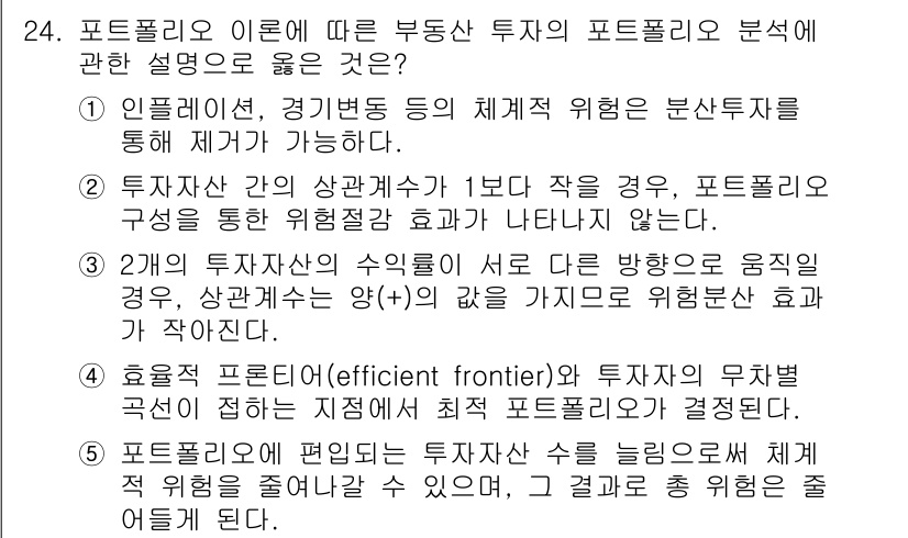 공인중개사_1차 2015년 24번 - 정답 '1'은 포트폴리오 이론에서 투자 위험을 분산하는 핵심 개념을 강조... 에 관한 핵심 기출문제