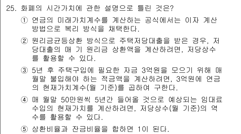 공인중개사_1차 2015년 25번 - 정답이 '4'인 이유는, 상환비율에 대한 설명이 가장 명확하게 화폐의 시... 에 관한 핵심 기출문제