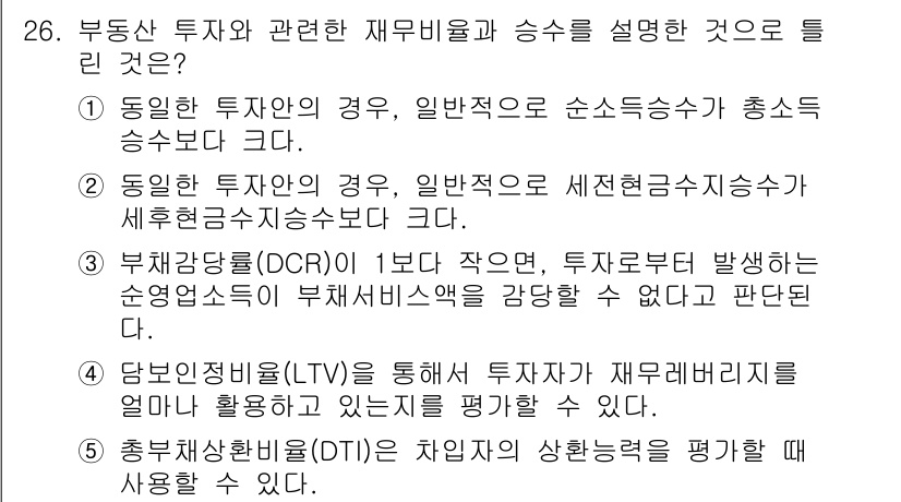 공인중개사_1차 2015년 26번 - 정답 '3'은 부채감대비율(DCR)이 1보다 작으면 투자자가 발생시키는 ... 에 관한 핵심 기출문제