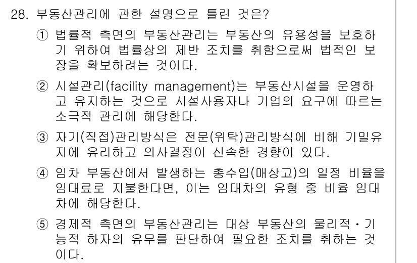 공인중개사_1차 2015년 28번 - 정답 '2'는 시설관리가 부동산 시설을 운영하고 유지하는 데 초점을 맞추... 에 관한 핵심 기출문제