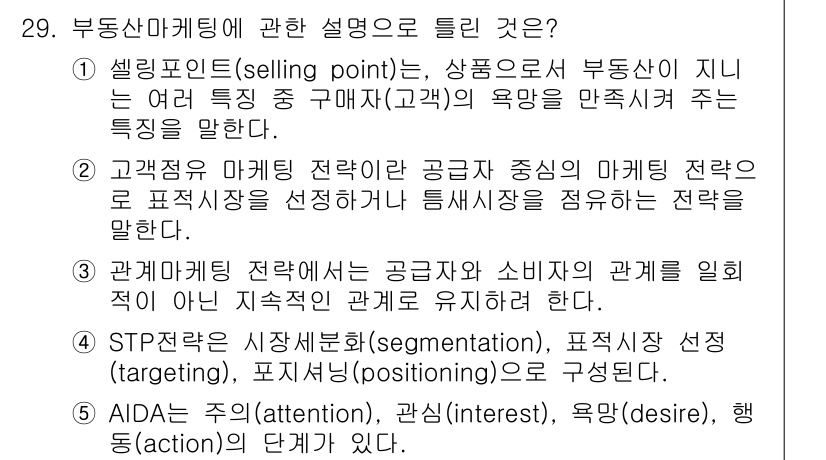 공인중개사_1차 2015년 29번 - 관계마케팅 전략에서는 공급자와 소비자 간의 지속적인 관계 유지를 강조합니... 에 관한 핵심 기출문제