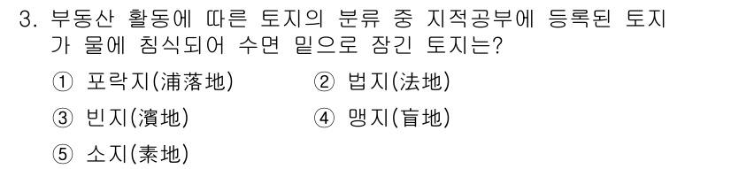 공인중개사_1차 2015년 3번 - 정답 '3'인 빈지는 물에 침식되어 만들어진 토지를 의미합니다. 부동산 ... 에 관한 핵심 기출문제