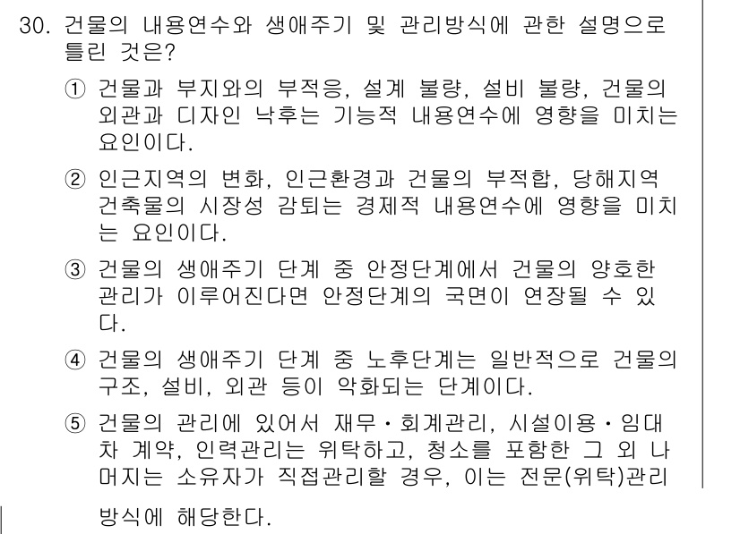 공인중개사_1차 2015년 30번 - 정답 '4'는 건물의 생애주기 중 노후 단계에서 건물의 구조, 설비, 외... 에 관한 핵심 기출문제