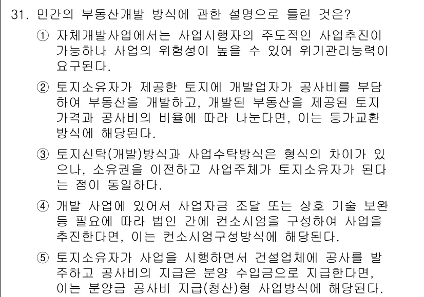 공인중개사_1차 2015년 31번 - 정답 '3'은 토지신탁(개발) 방식과 사업수탁 방식의 공통점을 설명하고 ... 에 관한 핵심 기출문제
