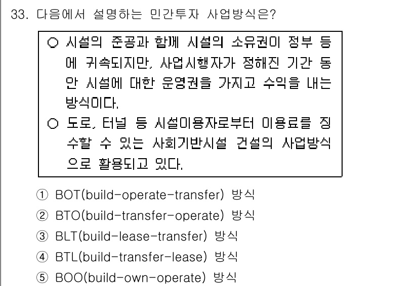 공인중개사_1차 2015년 33번 - 주어진 내용은 민간투자 사업방식 중 'BTO(build-transfer-... 에 관한 핵심 기출문제