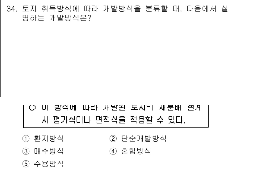 공인중개사_1차 2015년 34번 - 주어진 문제에서 설명하는 개발방식은 '환지방식'입니다. 환지방식은 토지를... 에 관한 핵심 기출문제