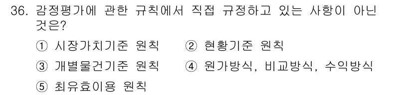 공인중개사_1차 2015년 36번 - 정답이 '1'인 이유는 '시장가치기준 원칙'이 감정평가의 직접 규정 원칙... 에 관한 핵심 기출문제