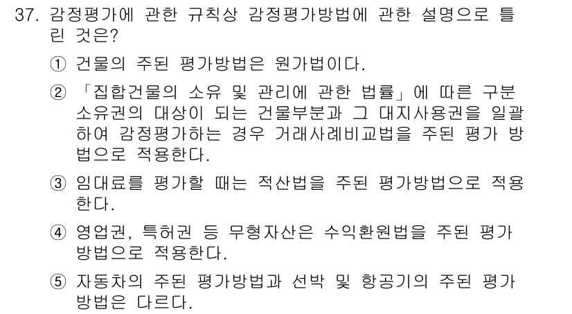 공인중개사_1차 2015년 37번 - 감정평가에 관한 규칙상 감정평가 방법에 대한 설명 중, '3'번은 임대료... 에 관한 핵심 기출문제