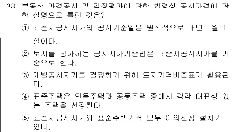 공인중개사_1차 2015년 38번 - 정답이 '3'인 이유는 개별 공시지가를 결정하기 위해서는 토지 가격비준표... 에 관한 핵심 기출문제