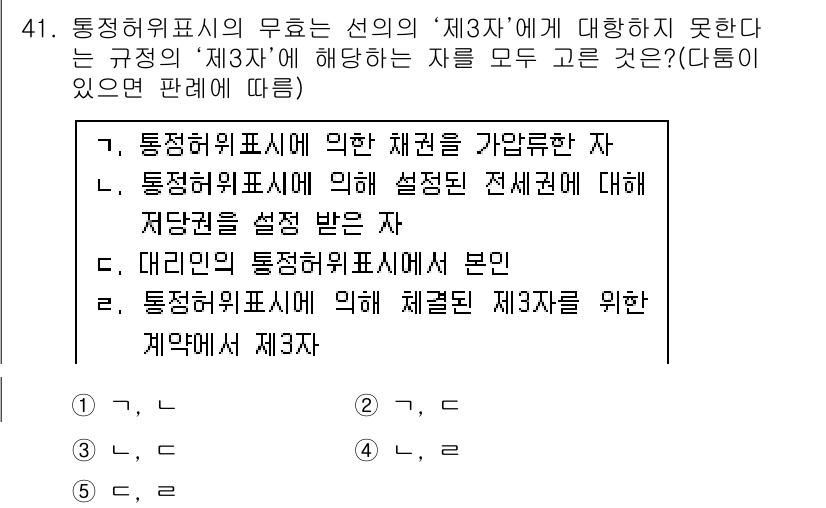 공인중개사_1차 2015년 41번 - 통정허위표시의 무효는 '제3자'에게 미치는 영향을 고려해야 합니다. 주어... 에 관한 핵심 기출문제