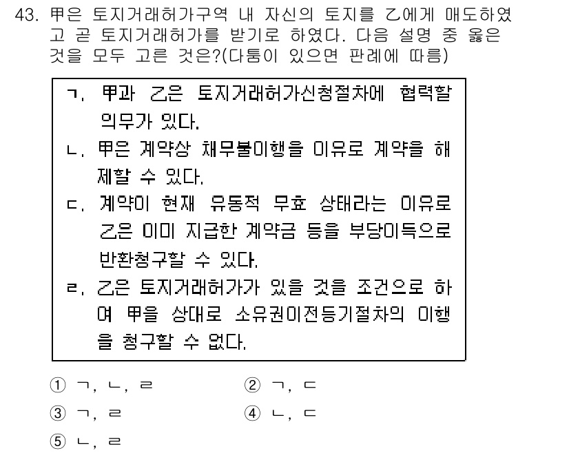 공인중개사_1차 2015년 43번 - 주어진 설명 중 '3'이 정답인 이유는 '가'는 토지거래허가구역 내에서 ... 에 관한 핵심 기출문제