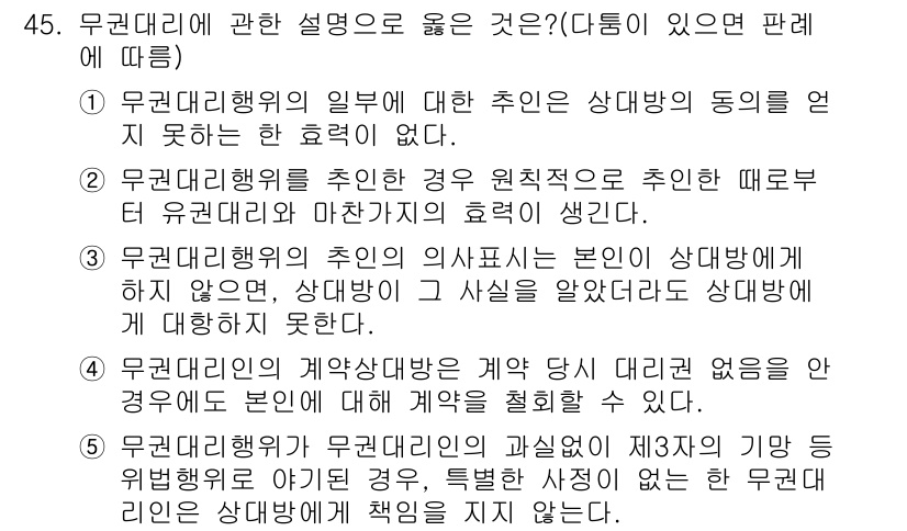 공인중개사_1차 2015년 45번 - 정답인 4번은 '계약상대방은 계약 당시 대리권 없음으로 인해 본인에 대해... 에 관한 핵심 기출문제