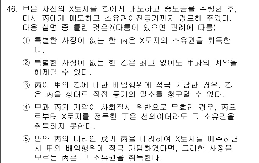 공인중개사_1차 2015년 46번 - 주어진 상황에서 甲은 자신의 X토지를 乙에게 매도하고 중도금을 받았으며,... 에 관한 핵심 기출문제