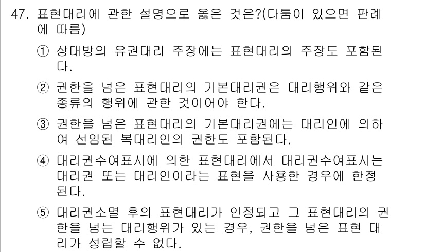 공인중개사_1차 2015년 47번 - 표현대리에 대한 설명 중 옳은 것은 '5'입니다. 이는 대리권 소멸 후에... 에 관한 핵심 기출문제