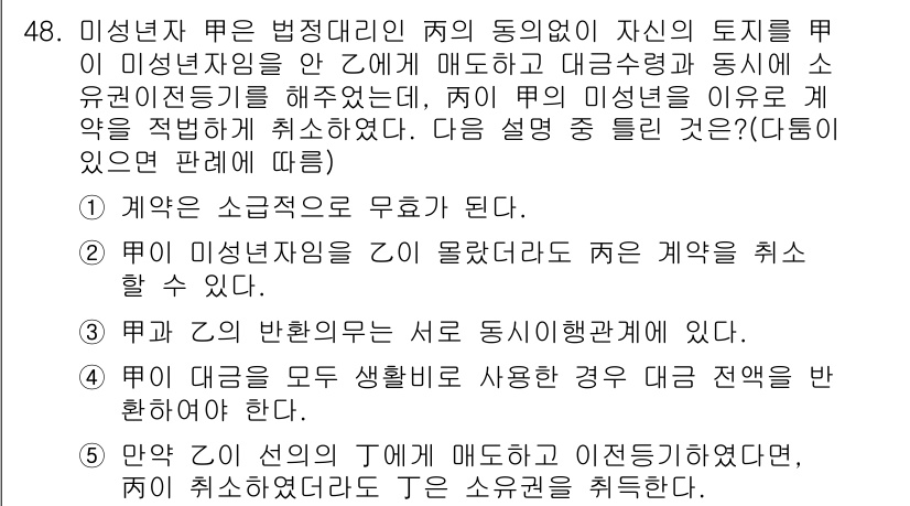 공인중개사_1차 2015년 48번 - 주어진 문제에서 정답이 '3'인 이유는,甲과 乙의 계약이 서로 동시행위에... 에 관한 핵심 기출문제