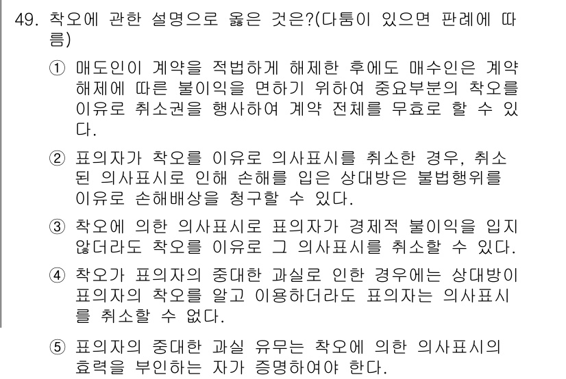 공인중개사_1차 2015년 49번 - 정답 '5'번은 착오에 따른 의사표시의 효력에 대한 설명입니다. 착오가 ... 에 관한 핵심 기출문제