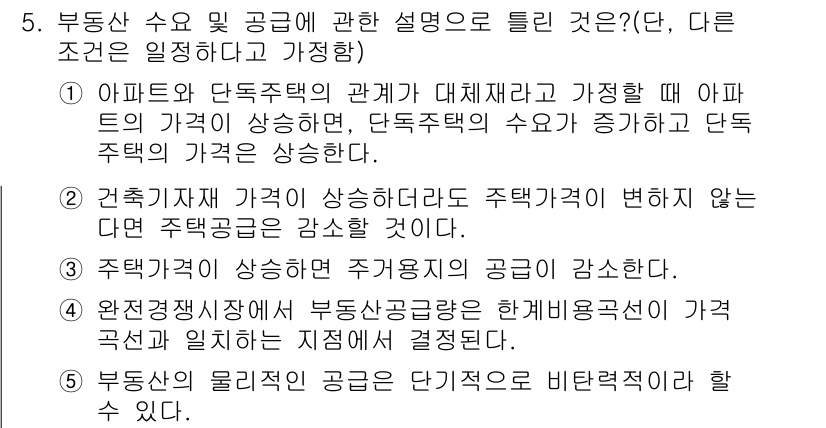 공인중개사_1차 2015년 5번 - 정답 '5'는 부동산의 물리적 공급이 단기적으로 비탄력적일 수 있다는 점... 에 관한 핵심 기출문제