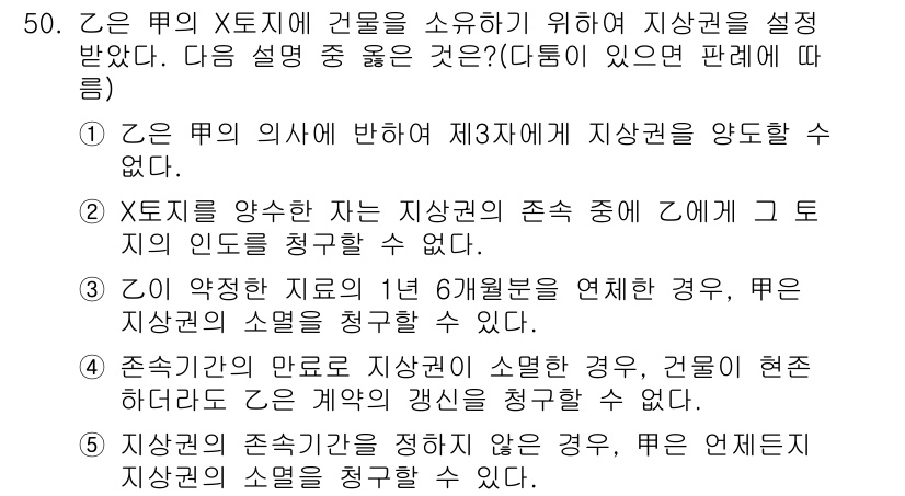 공인중개사_1차 2015년 50번 - 정답인 '2'는 X토지를 양수한 자가 지상권의 존속 중에 그 토지의 인도... 에 관한 핵심 기출문제