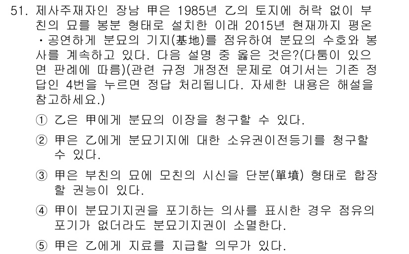 공인중개사_1차 2015년 51번 - 정답 '5'는 분모기지의 지뢰를 지정할 권리가 있다는 점에서 맞습니다. ... 에 관한 핵심 기출문제