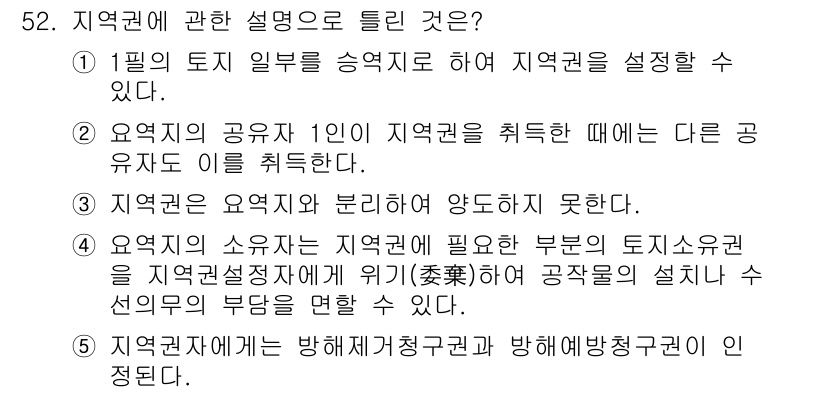 공인중개사_1차 2015년 52번 - 정답 '2'는 요약된 설명으로, 특정 요지의 공유자가 지역권을 취득할 때... 에 관한 핵심 기출문제