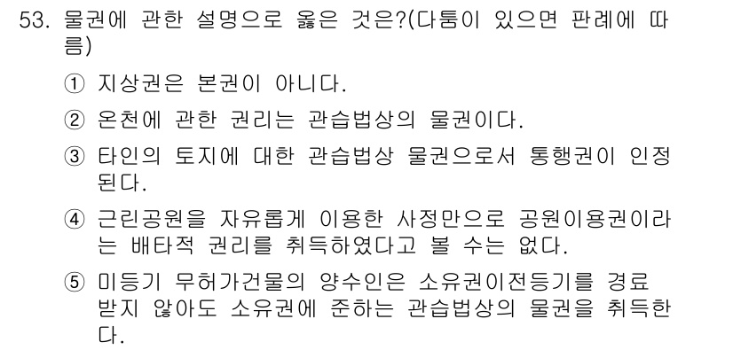 공인중개사_1차 2015년 53번 - 정답 '5'는 물권의 성격을 정확하게 설명하고 있습니다. 미등기 무허가건... 에 관한 핵심 기출문제