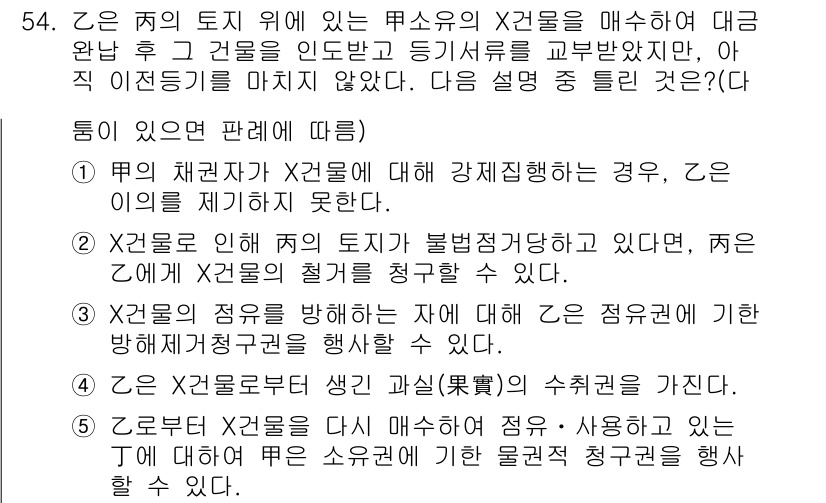 공인중개사_1차 2015년 54번 - 정답이 '3'인 이유는 X건물의 점유를 방해하는 자가 있을 경우, 그것에... 에 관한 핵심 기출문제