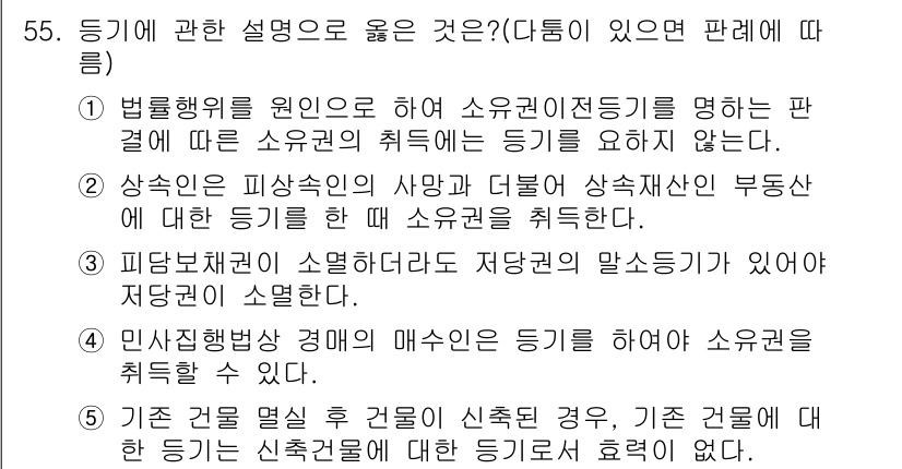 공인중개사_1차 2015년 55번 - 정답은 '1'입니다. 소유권의 취득에 있어 법률행위에 의해 등기를 요구하... 에 관한 핵심 기출문제