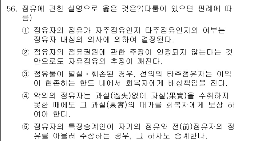 공인중개사_1차 2015년 56번 - 정답인 4번은 '악의의 점유자는 과실 없이 점유하지 못할 때에도 그 과실... 에 관한 핵심 기출문제