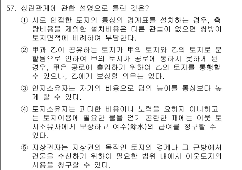 공인중개사_1차 2015년 57번 - 문제의 정답이 '3'인 이유는 인지소유자는 자신의 비용으로 담의 높이를 ... 에 관한 핵심 기출문제